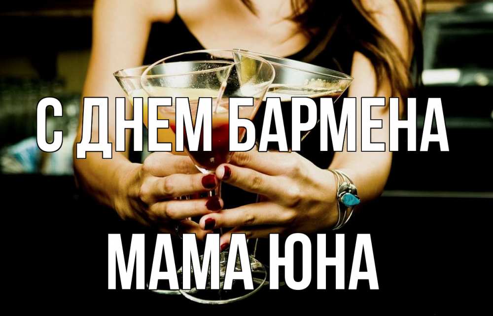 Открытка на каждый день с именем, Мама-Юна С днем бармена с днем бармена Прикольная открытка с пожеланием онлайн скачать бесплатно 