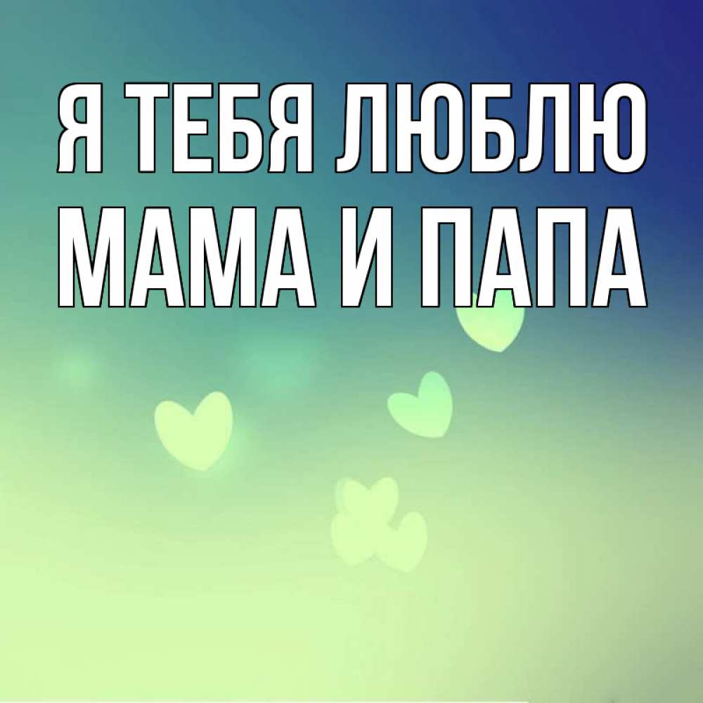 Открытка на каждый день с именем, Мама-и-папа Я тебя люблю градиент синий Прикольная открытка с пожеланием онлайн скачать бесплатно 