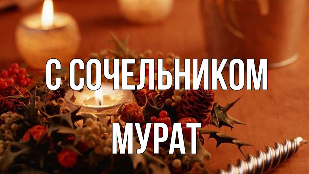 Открытка на каждый день с именем, Мурат С сочельником сочельник Прикольная открытка с пожеланием онлайн скачать бесплатно 
