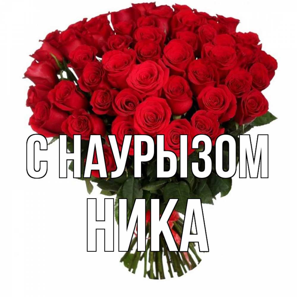 Открытка на каждый день с именем, Ника С наурызом цветы на праздник весны наурыз 1 Прикольная открытка с пожеланием онлайн скачать бесплатно 