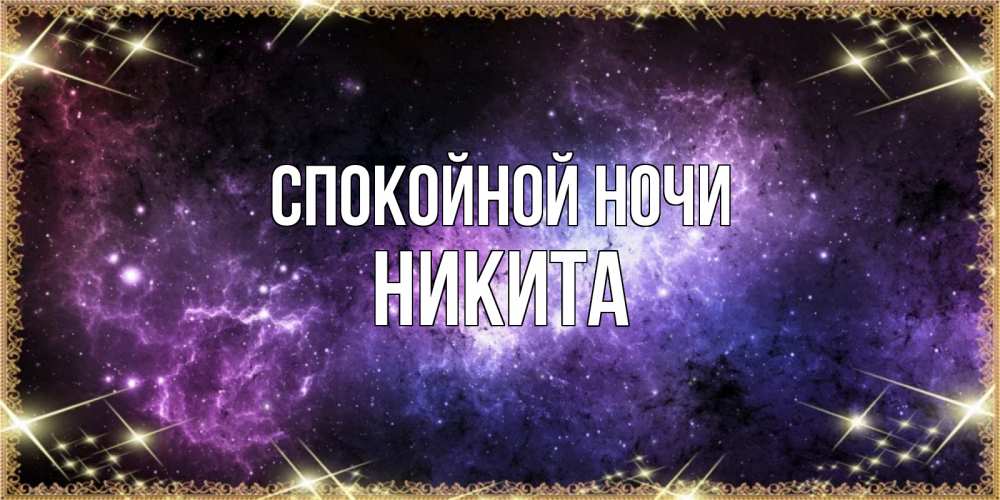 Открытка на каждый день с именем, Никита Спокойной ночи пожелания сладких снов для любимого Прикольная открытка с пожеланием онлайн скачать бесплатно 