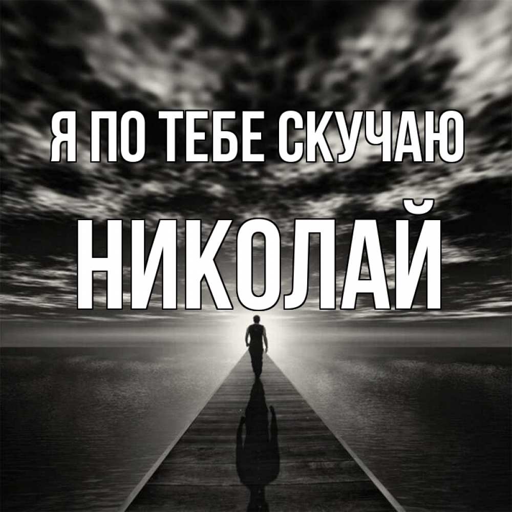 Открытка на каждый день с именем, Николай Я по тебе скучаю к тебе Прикольная открытка с пожеланием онлайн скачать бесплатно 