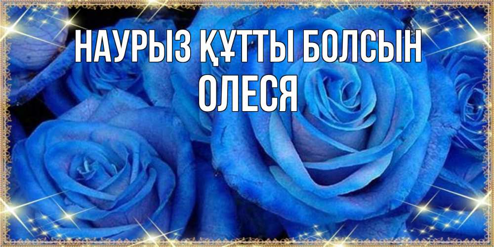Открытка на каждый день с именем, Олеся Наурыз құтты болсын как поздравить женщину на наурыз. Конечно же нужно подарить ей открытку с нашего сайта Прикольная открытка с пожеланием онлайн скачать бесплатно 