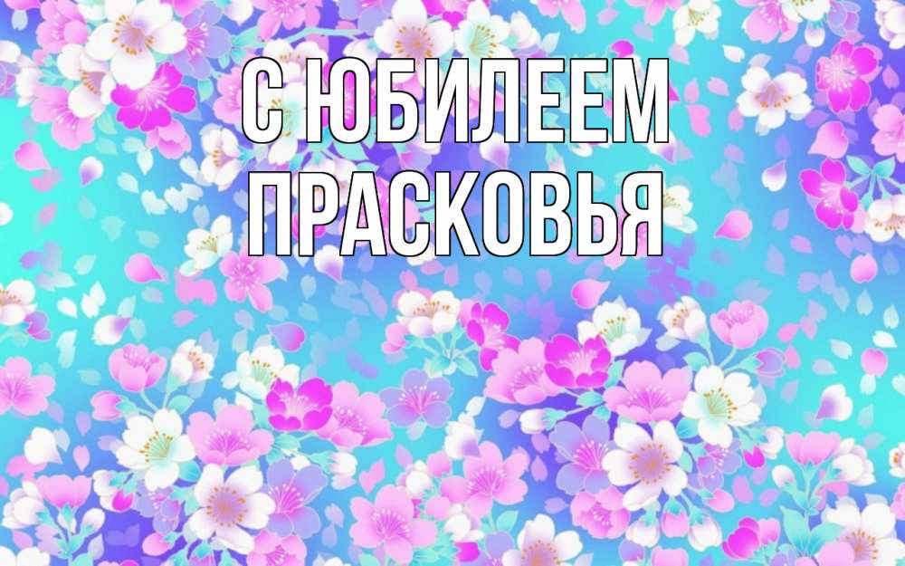Открытка на каждый день с именем, Прасковья С юбилеем открытка с заливкой Прикольная открытка с пожеланием онлайн скачать бесплатно 