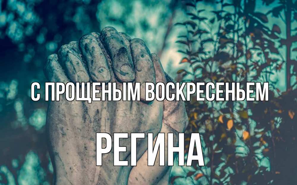 Открытка на каждый день с именем, Регина С прощеным воскресеньем руки Прикольная открытка с пожеланием онлайн скачать бесплатно 