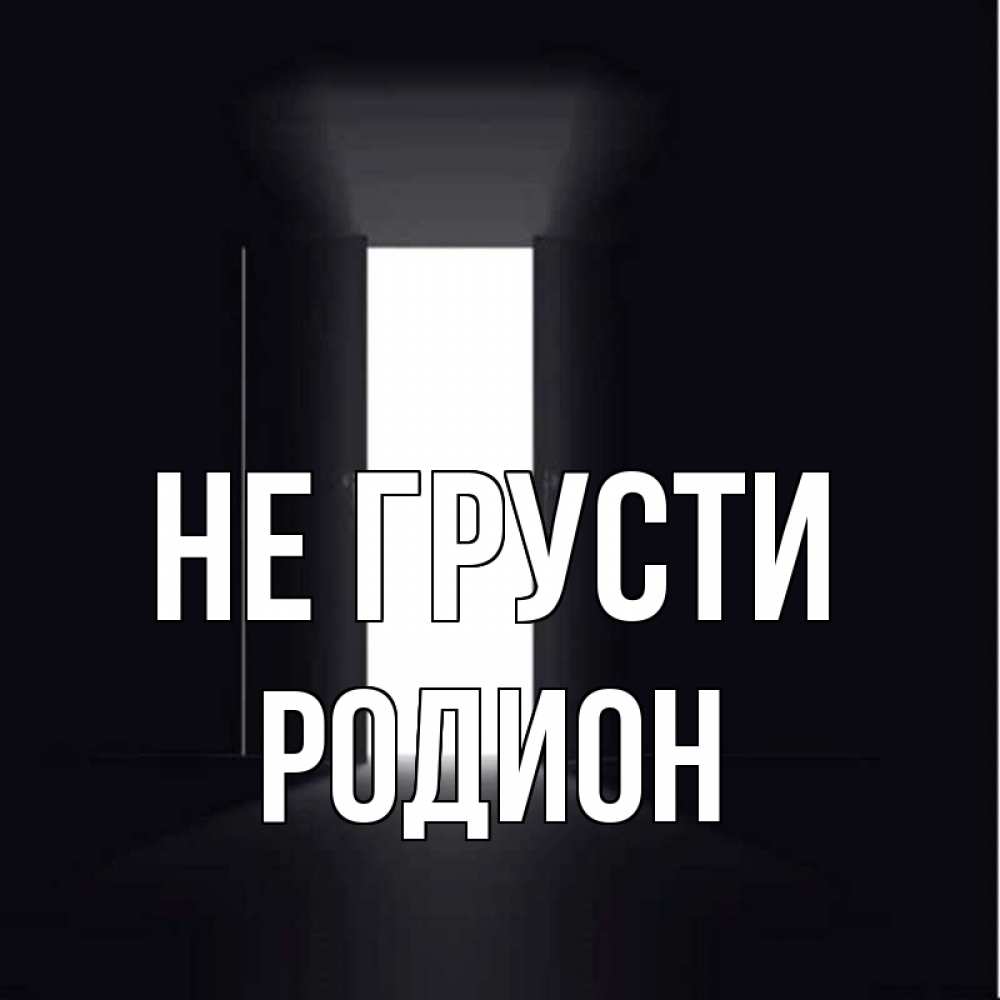 Открытка на каждый день с именем, Родион Не грусти открытая дверь Прикольная открытка с пожеланием онлайн скачать бесплатно 