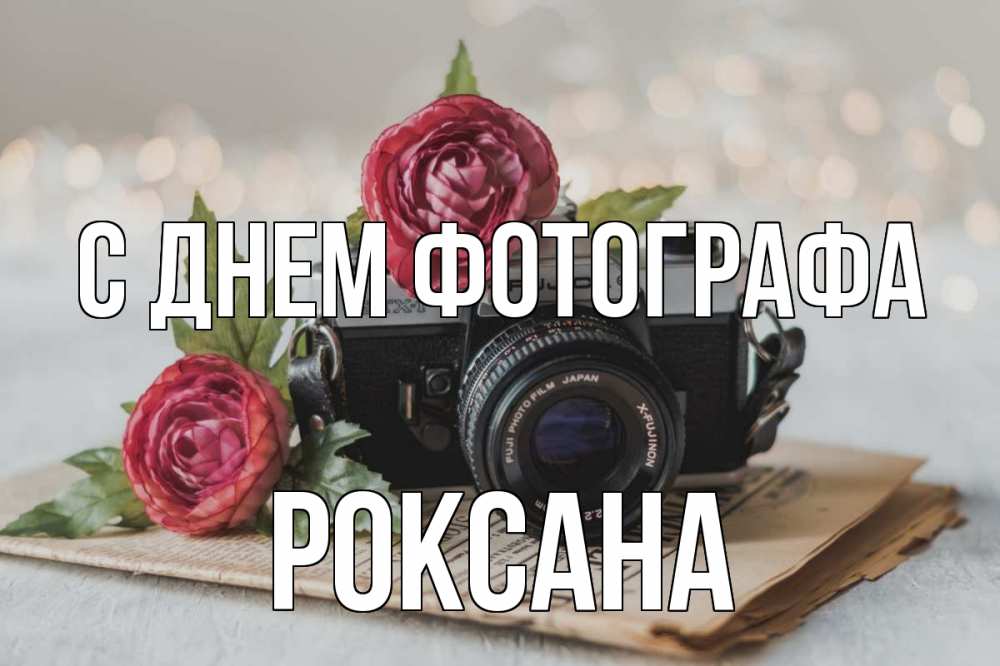 Открытка на каждый день с именем, Роксана С днем фотографа с днем фотографа Прикольная открытка с пожеланием онлайн скачать бесплатно 