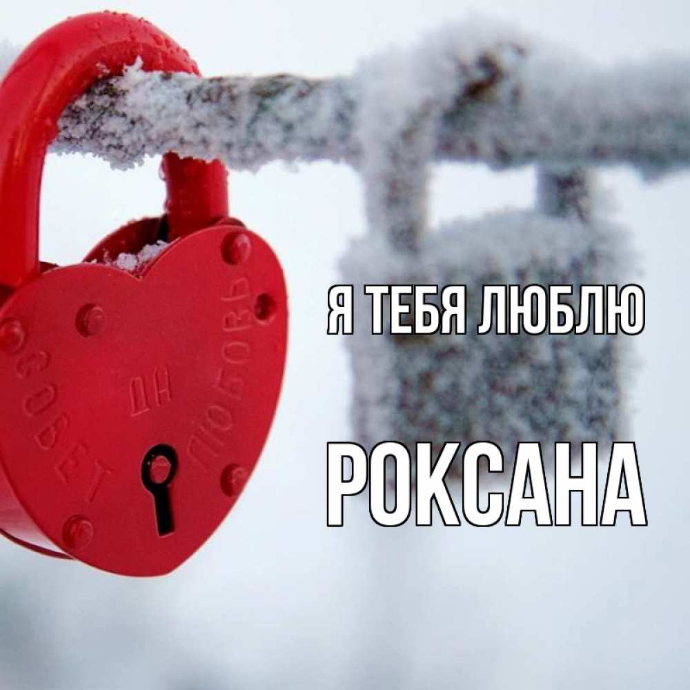 Открытка на каждый день с именем, Роксана Я тебя люблю любви Прикольная открытка с пожеланием онлайн скачать бесплатно 