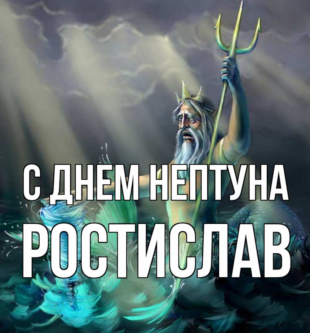 Открытка на каждый день с именем, Ростислав С днем нептуна с днем Нептуна Прикольная открытка с пожеланием онлайн скачать бесплатно 