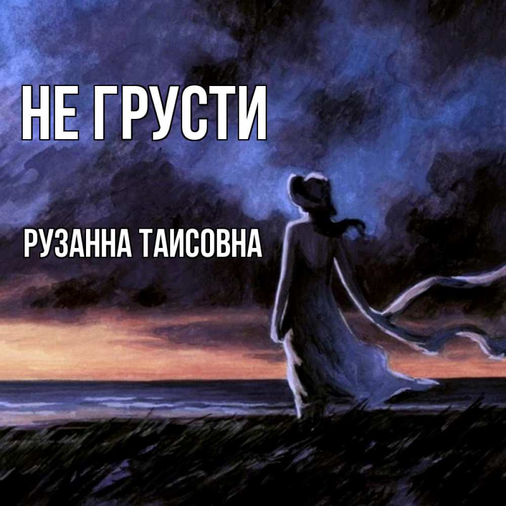 Открытка с именем, Рузанна Таисовна, Не грусти