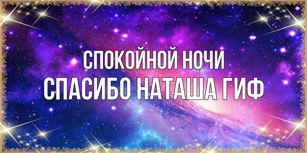 Открытка на каждый день с именем, СПАСИБО-НАТАША-ГИФ Спокойной ночи пожелания споки ноки Прикольная открытка с пожеланием онлайн скачать бесплатно 