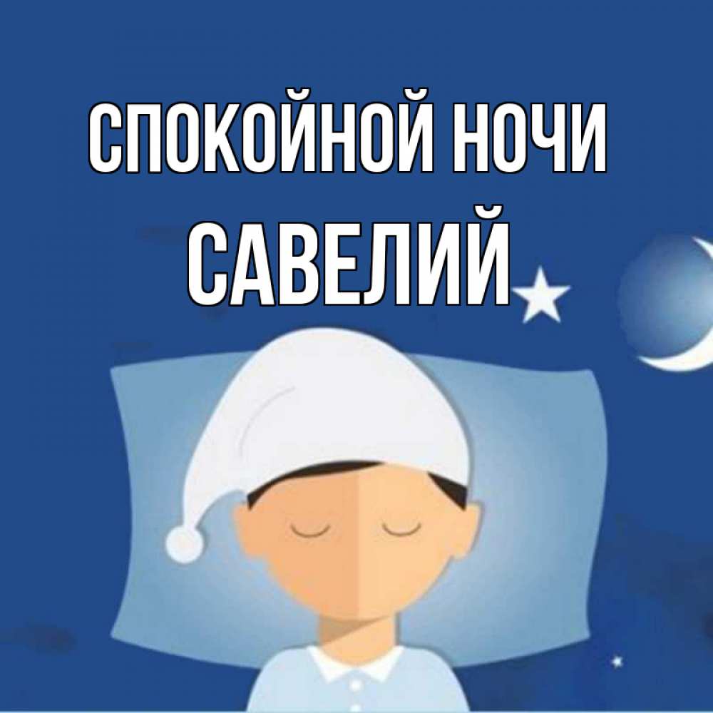 Открытка на каждый день с именем, Савелий Спокойной ночи подушка и шапочка Прикольная открытка с пожеланием онлайн скачать бесплатно 