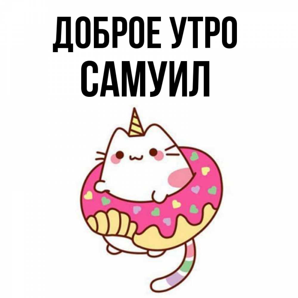 Открытка на каждый день с именем, Самуил Доброе утро кот в бублике Прикольная открытка с пожеланием онлайн скачать бесплатно 