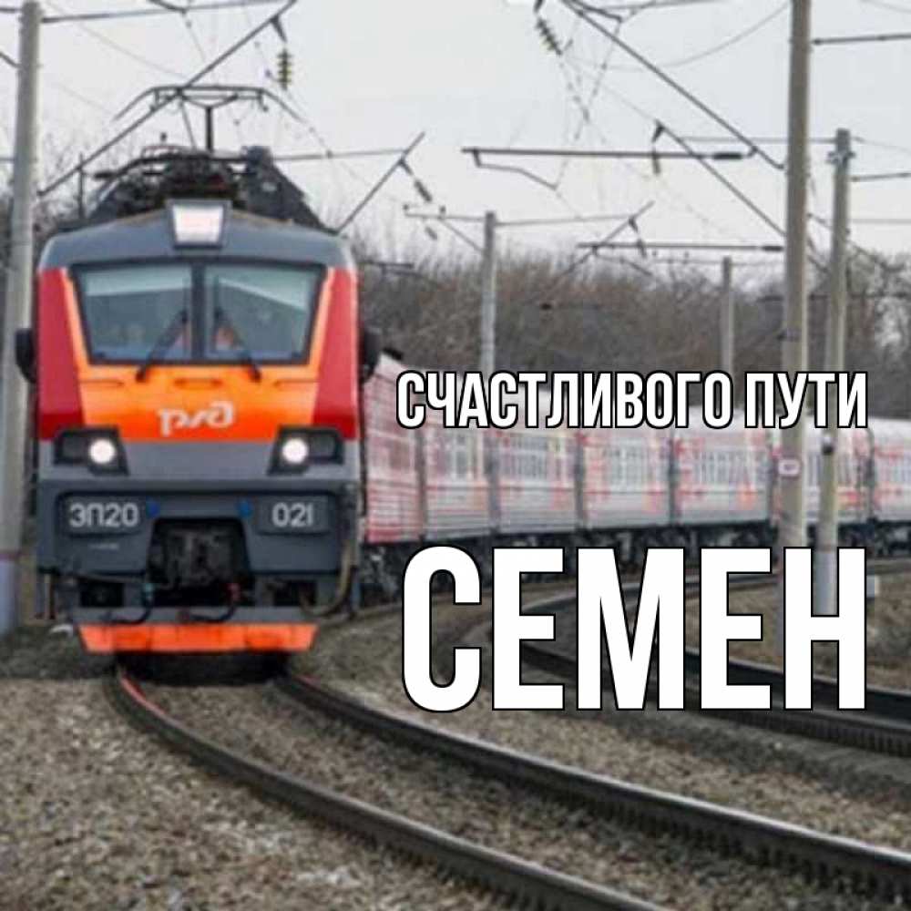 Открытка на каждый день с именем, Семен Счастливого пути поезд РЖД Прикольная открытка с пожеланием онлайн скачать бесплатно 