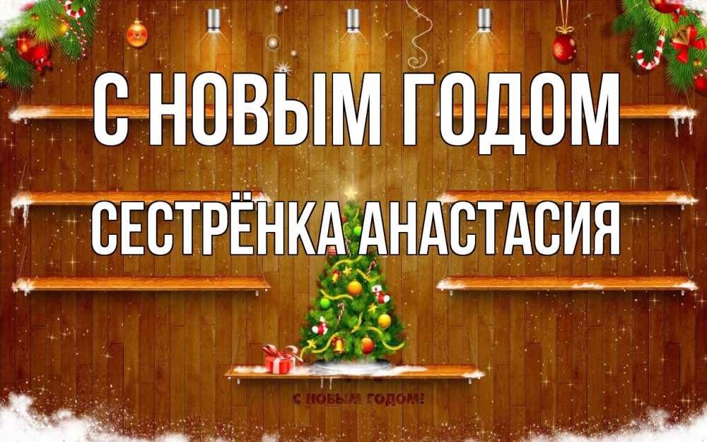 Открытка на каждый день с именем, Сестрёнка-Анастасия С новым годом с новым годом Прикольная открытка с пожеланием онлайн скачать бесплатно 