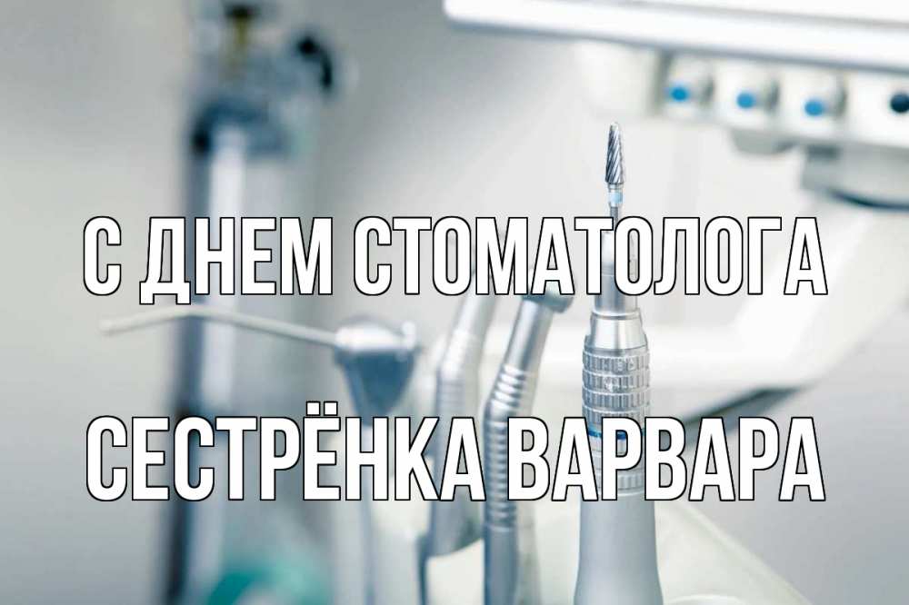 Открытка на каждый день с именем, Сестрёнка-Варвара С днем стоматолога с днем стоматолога  1 Прикольная открытка с пожеланием онлайн скачать бесплатно 