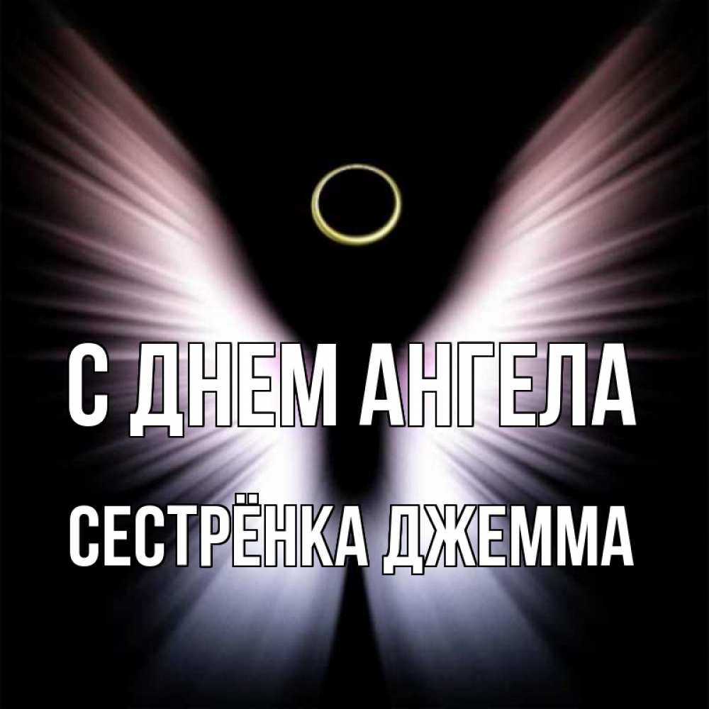 Открытка на каждый день с именем, Сестрёнка-Джемма С днем ангела ангел из света Прикольная открытка с пожеланием онлайн скачать бесплатно 