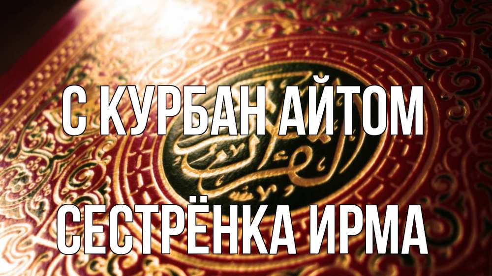 Открытка на каждый день с именем, Сестрёнка-Ирма С курбан айтом арабские символы Прикольная открытка с пожеланием онлайн скачать бесплатно 
