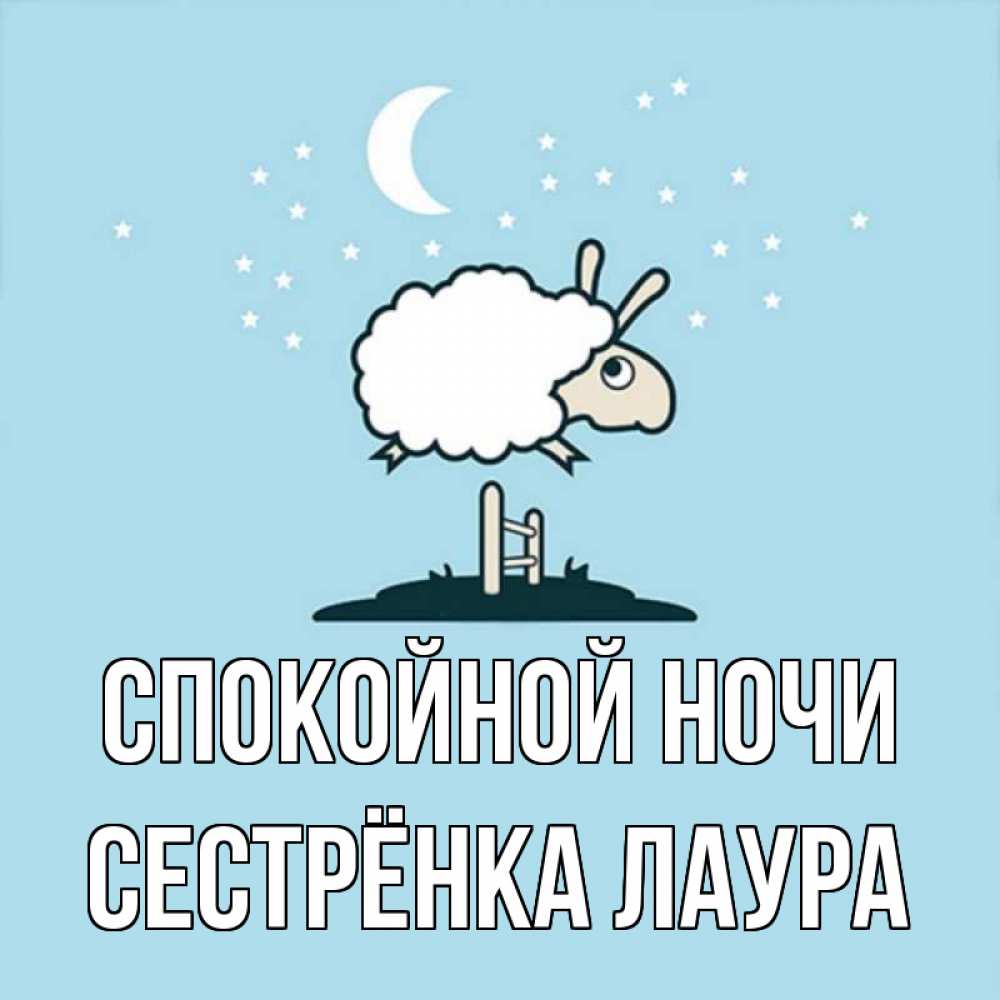 Открытка на каждый день с именем, Сестрёнка-Лаура Спокойной ночи с животными сладких сноведений Прикольная открытка с пожеланием онлайн скачать бесплатно 