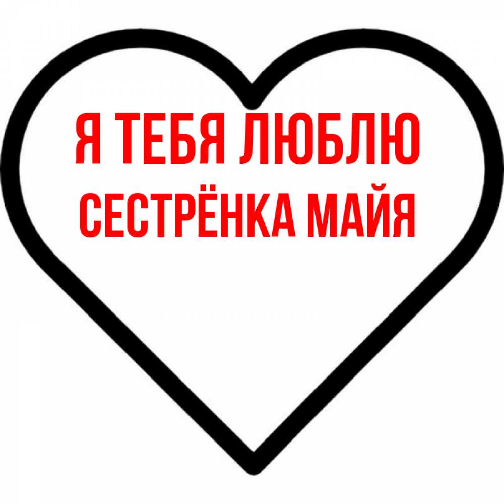 Открытка на каждый день с именем, Сестрёнка-Майя Я тебя люблю посто Прикольная открытка с пожеланием онлайн скачать бесплатно 