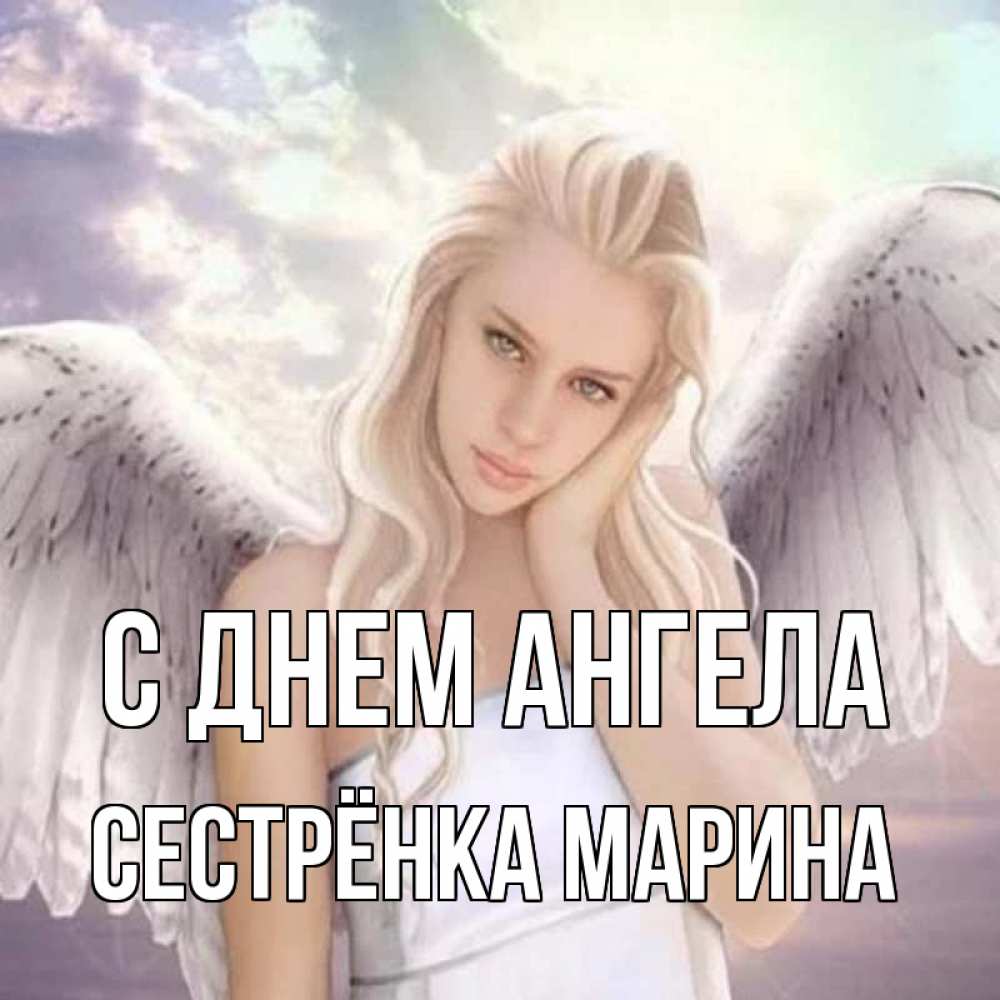 Открытка на каждый день с именем, Сестрёнка-Марина С днем ангела блондинка Прикольная открытка с пожеланием онлайн скачать бесплатно 