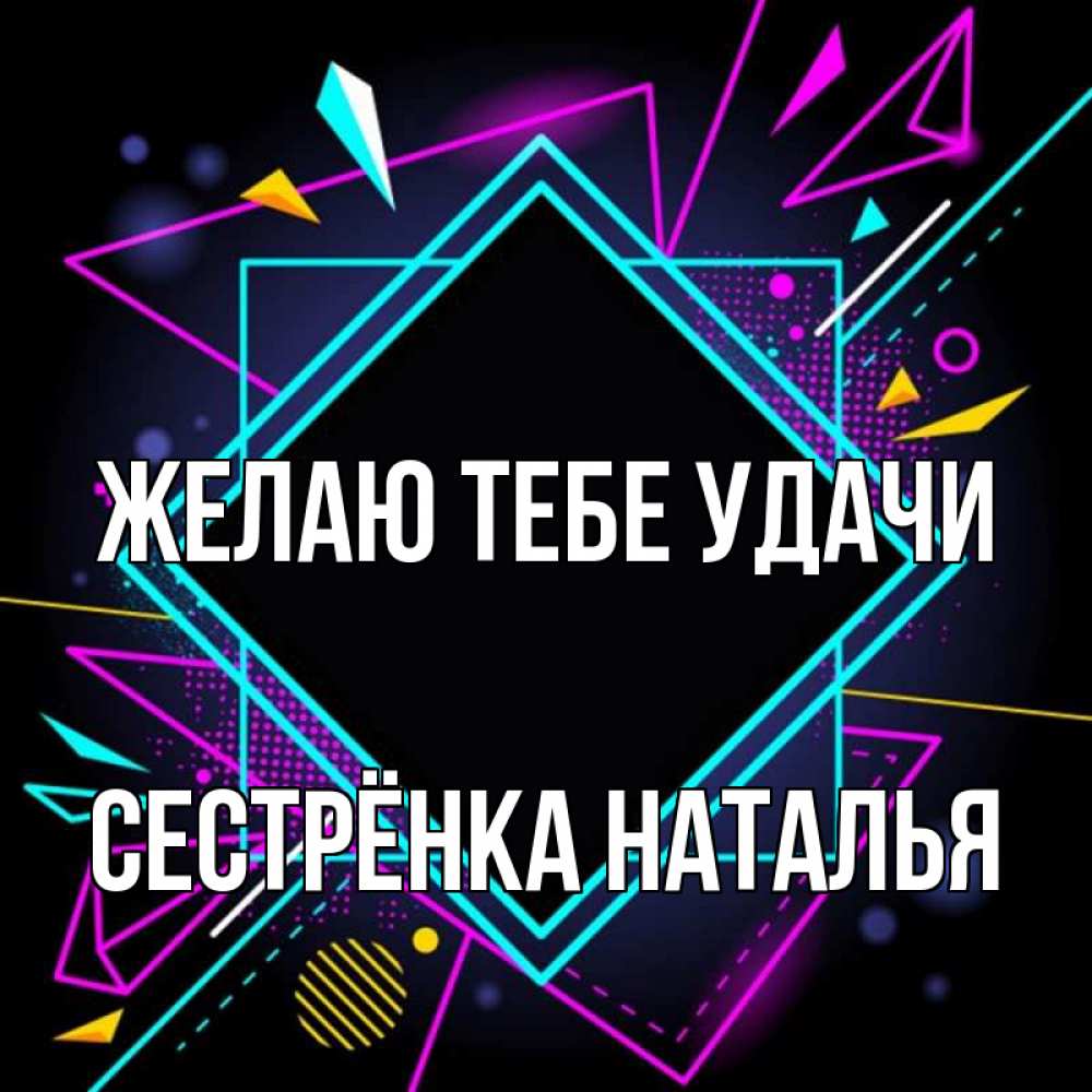 Открытка на каждый день с именем, Сестрёнка-Наталья Желаю тебе удачи рамочки Прикольная открытка с пожеланием онлайн скачать бесплатно 