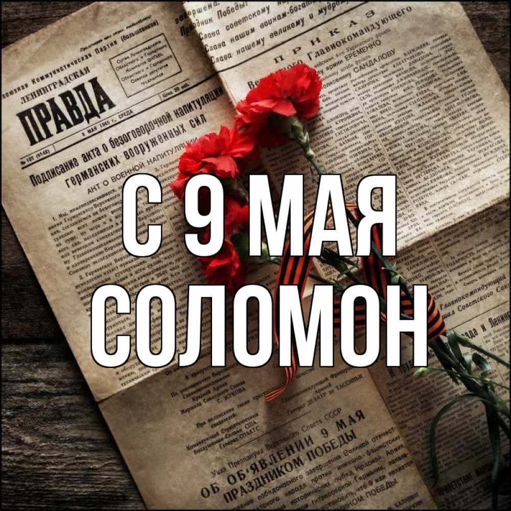 Открытка на каждый день с именем, Соломон С 9 мая 9 мая Прикольная открытка с пожеланием онлайн скачать бесплатно 