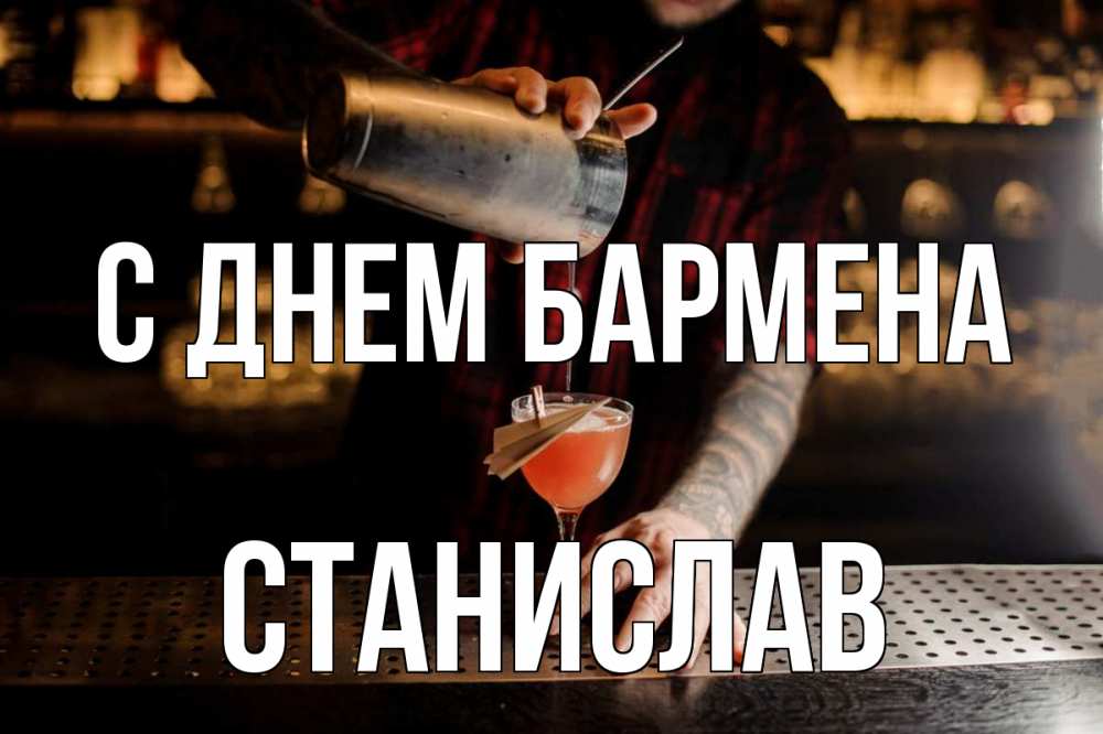 Открытка на каждый день с именем, Станислав С днем бармена с днем бармена Прикольная открытка с пожеланием онлайн скачать бесплатно 