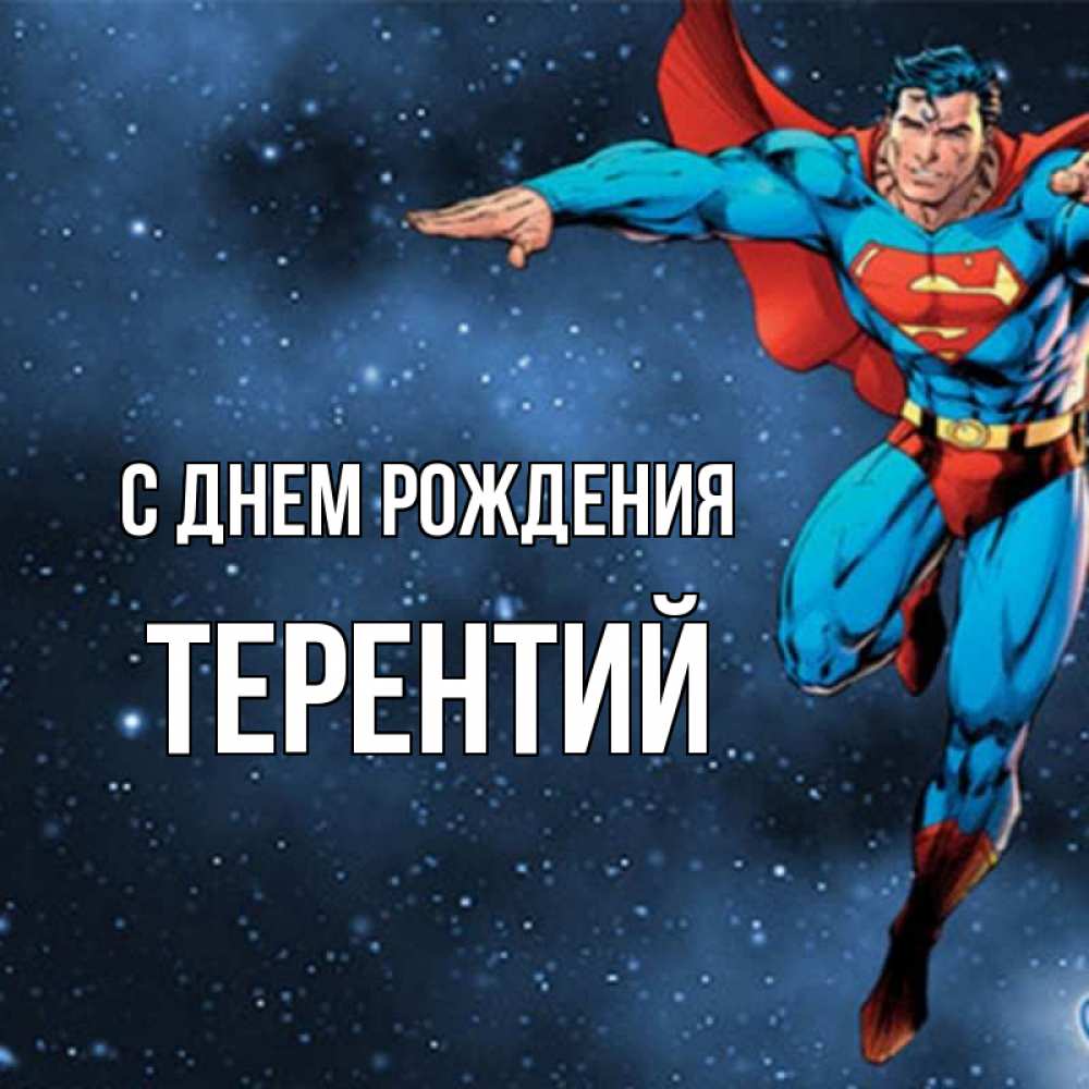 Открытка на каждый день с именем, Терентий С днем рождения супергерой Прикольная открытка с пожеланием онлайн скачать бесплатно 