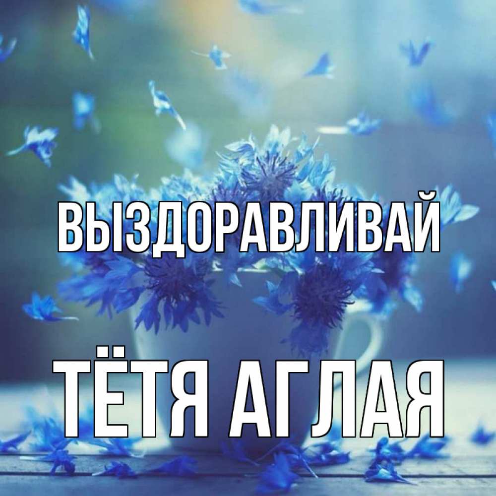 Открытка на каждый день с именем, Тётя-Аглая Выздоравливай кружка с зельем и цветами Прикольная открытка с пожеланием онлайн скачать бесплатно 