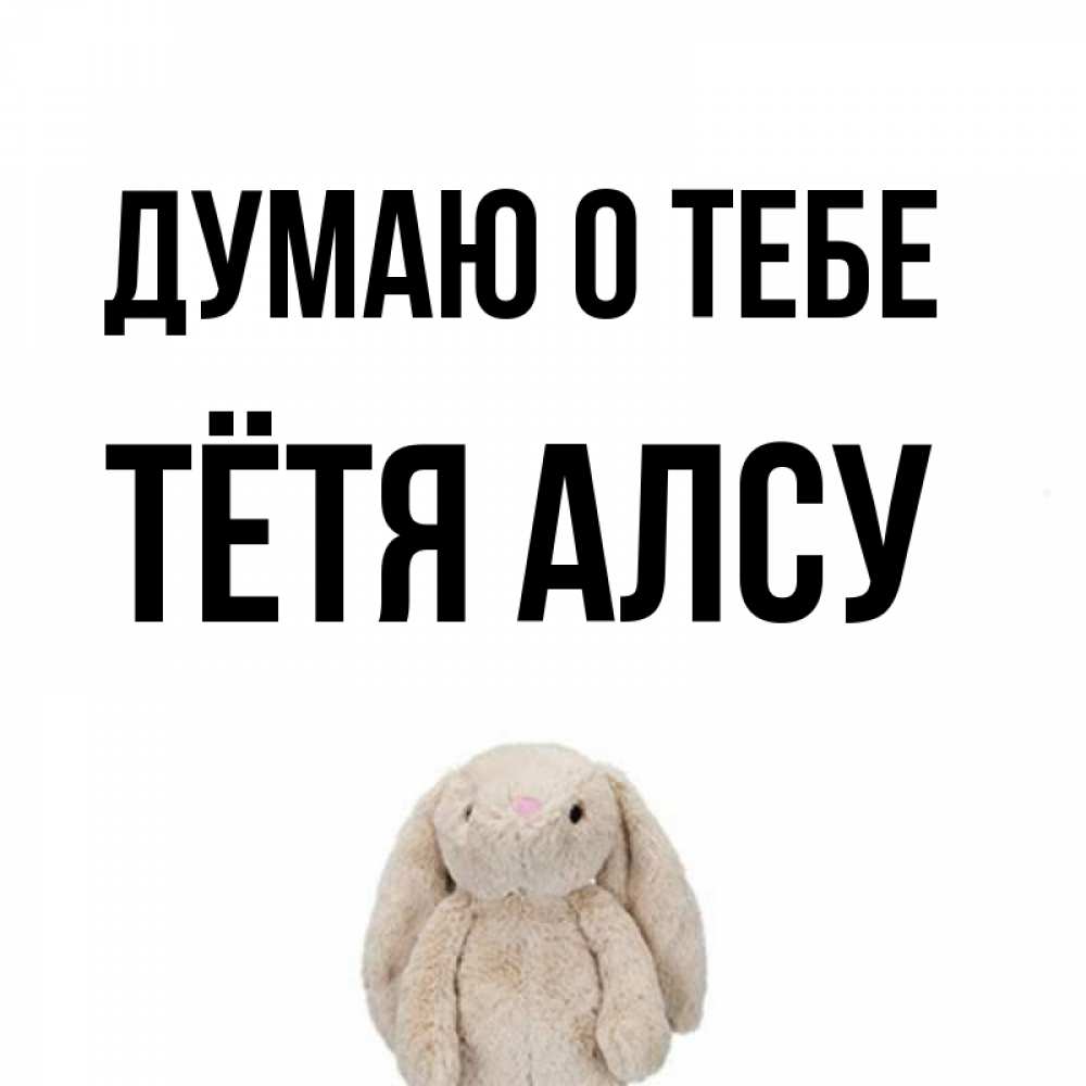 Открытка на каждый день с именем, Тётя-Алсу Думаю о тебе открытки с текстами и подписями Прикольная открытка с пожеланием онлайн скачать бесплатно 