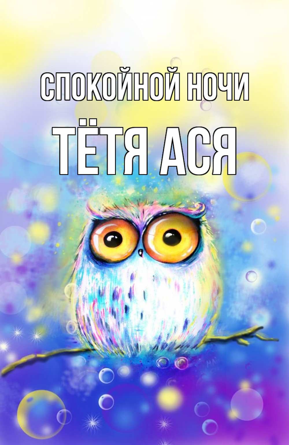 Открытка на каждый день с именем, Тётя-Ася Спокойной ночи большие глаза Прикольная открытка с пожеланием онлайн скачать бесплатно 