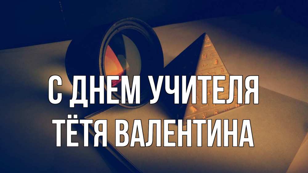Открытка на каждый день с именем, Тётя-Валентина С днем учителя с днем учителя Прикольная открытка с пожеланием онлайн скачать бесплатно 