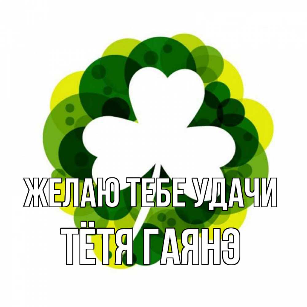 Открытка на каждый день с именем, Тётя-Гаянэ Желаю тебе удачи зеленый желтый белый Прикольная открытка с пожеланием онлайн скачать бесплатно 