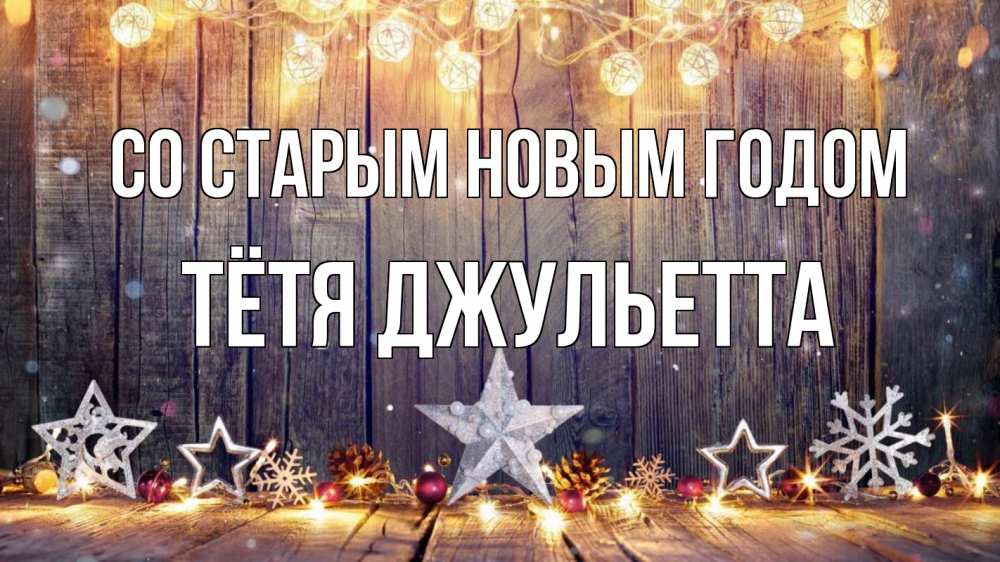 Открытка на каждый день с именем, Тётя-Джульетта Со старым новым годом новый год Прикольная открытка с пожеланием онлайн скачать бесплатно 