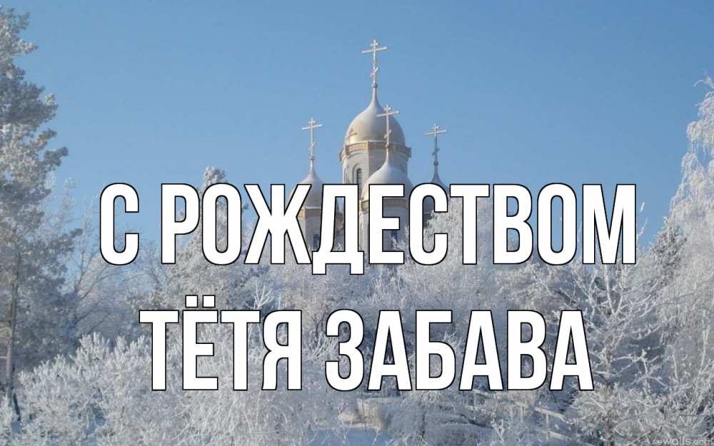 Открытка на каждый день с именем, Тётя-Забава С рождеством храм, зима, лес, церковь Прикольная открытка с пожеланием онлайн скачать бесплатно 