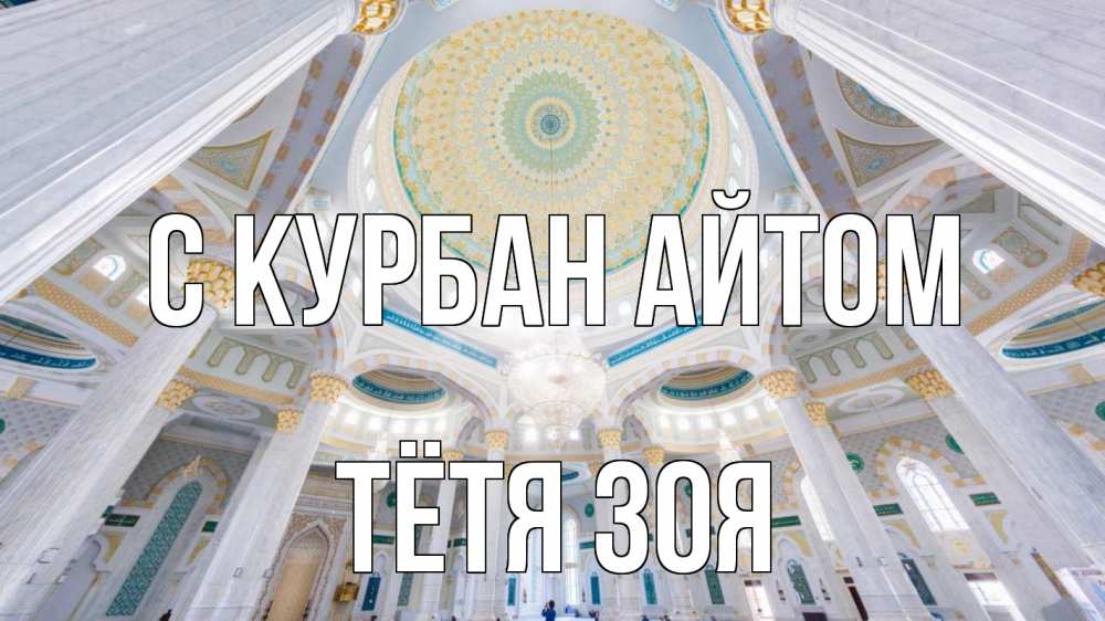 Открытка на каждый день с именем, Тётя-Зоя С курбан айтом мечеть Прикольная открытка с пожеланием онлайн скачать бесплатно 