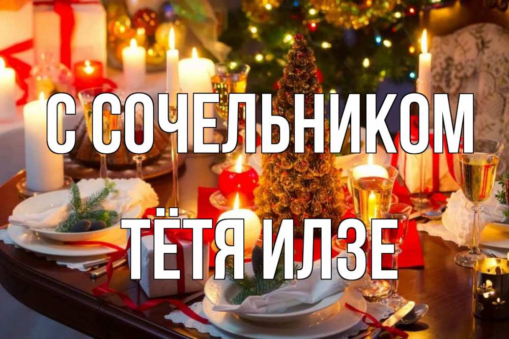 Открытка на каждый день с именем, Тётя-Илзе С сочельником сочельник Прикольная открытка с пожеланием онлайн скачать бесплатно 