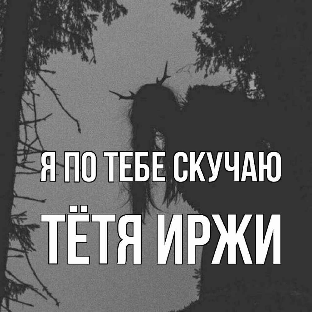 Открытка на каждый день с именем, Тётя-Иржи Я по тебе скучаю пугаю Прикольная открытка с пожеланием онлайн скачать бесплатно 