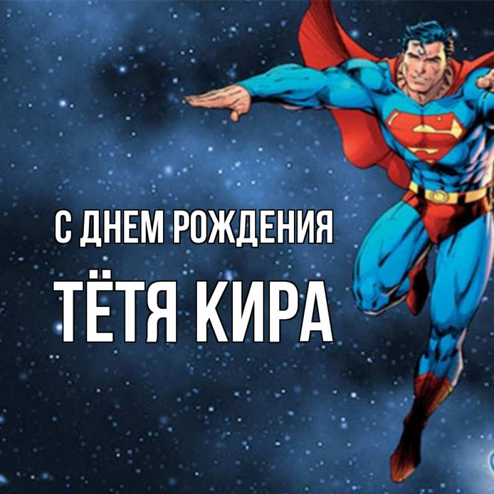 Открытка на каждый день с именем, Тётя-Кира С днем рождения супергерой Прикольная открытка с пожеланием онлайн скачать бесплатно 