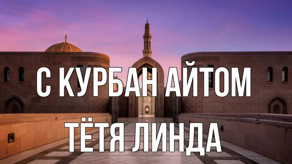 Открытка на каждый день с именем, Тётя-Линда С курбан айтом мечеть Прикольная открытка с пожеланием онлайн скачать бесплатно 