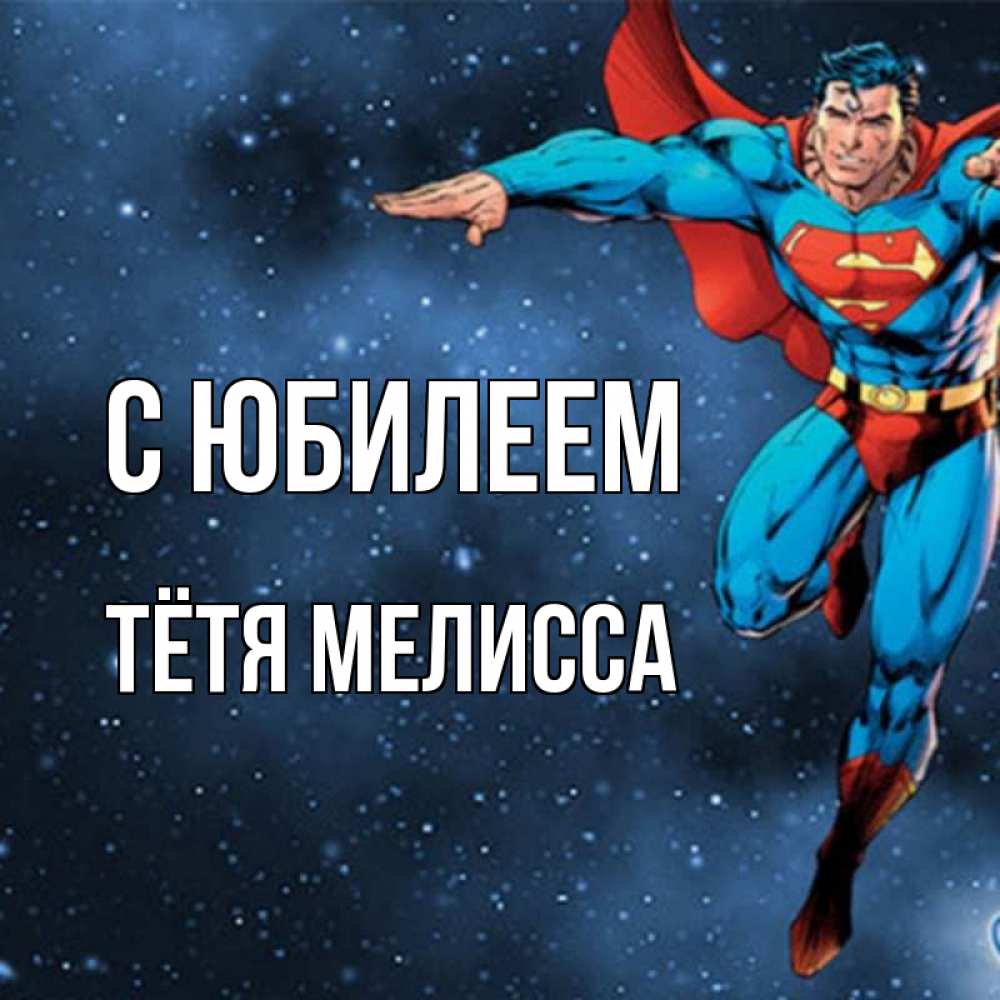 Открытка на каждый день с именем, Тётя-Мелисса С юбилеем супергерой Прикольная открытка с пожеланием онлайн скачать бесплатно 