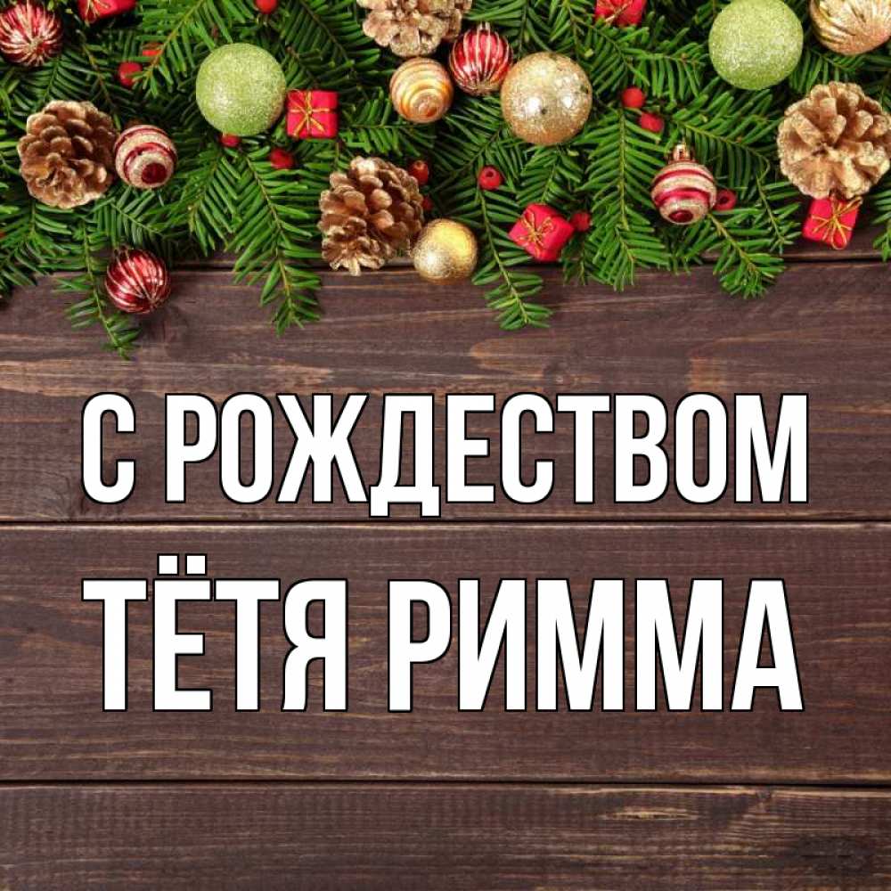 Открытка на каждый день с именем, Тётя-Римма С рождеством с рождеством Прикольная открытка с пожеланием онлайн скачать бесплатно 