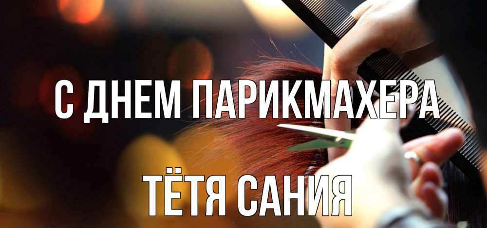 Открытка на каждый день с именем, Тётя-Сания С днем парикмахера с днем парикмахера расческа Прикольная открытка с пожеланием онлайн скачать бесплатно 