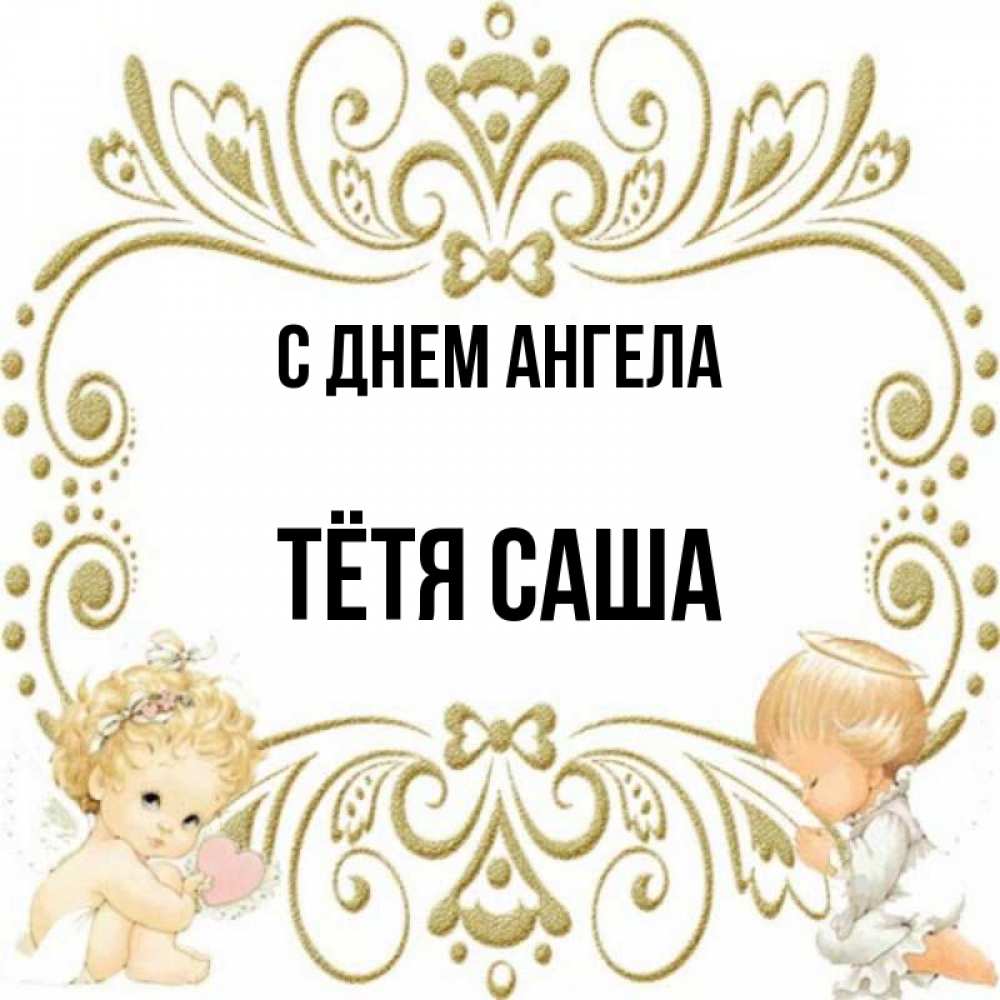 Открытка на каждый день с именем, Тётя-Саша С днем ангела с именинами поздравляют два красивых ангела. Один с сердечком другой молится Прикольная открытка с пожеланием онлайн скачать бесплатно 