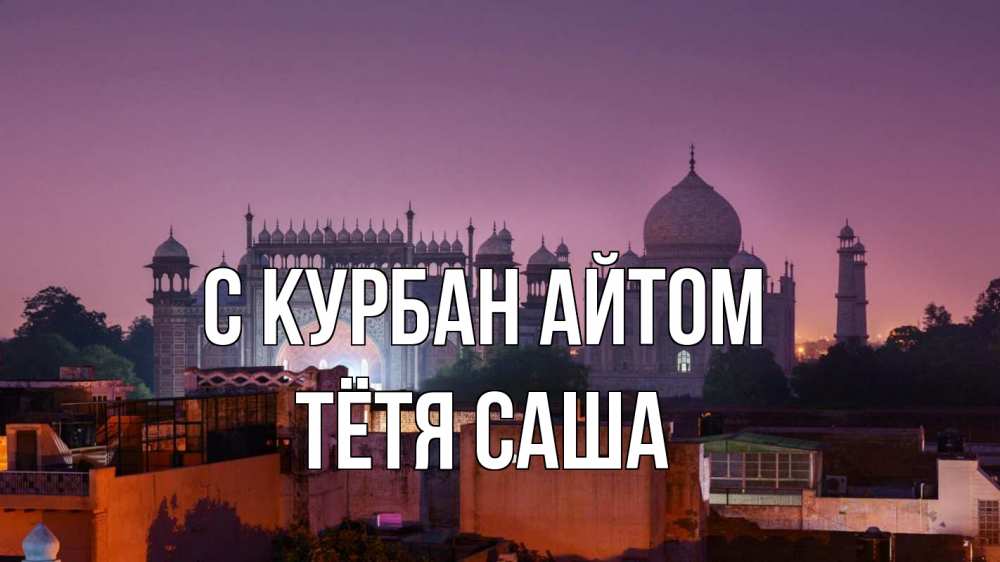 Открытка на каждый день с именем, Тётя-Саша С курбан айтом мечеть Прикольная открытка с пожеланием онлайн скачать бесплатно 