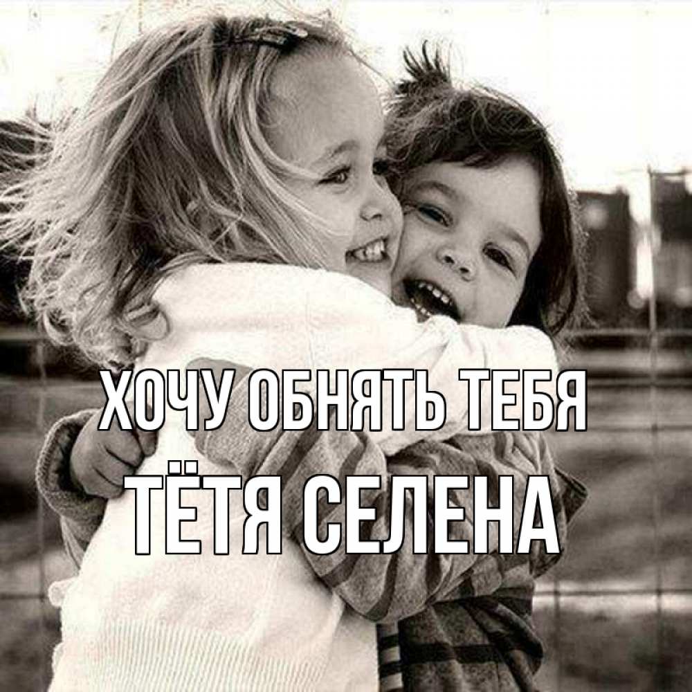 Открытка на каждый день с именем, Тётя-Селена Хочу обнять тебя счастливая парочка Прикольная открытка с пожеланием онлайн скачать бесплатно 