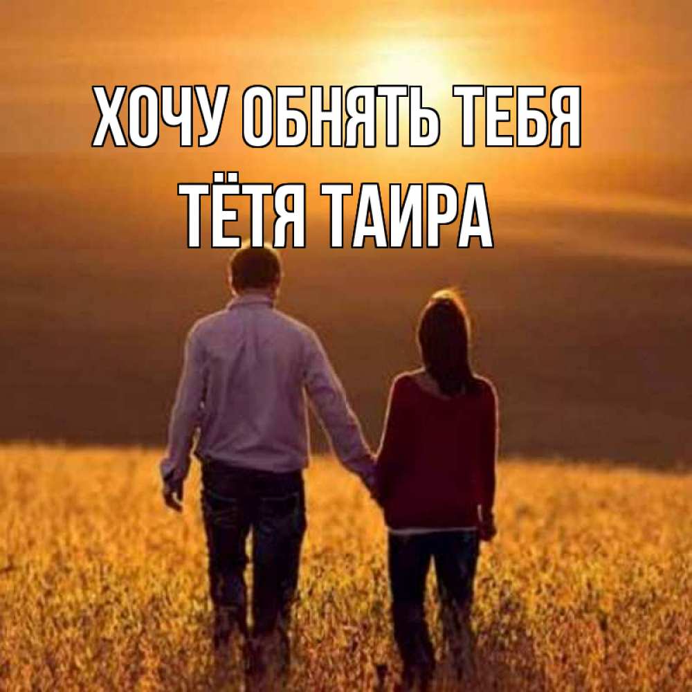 Открытка на каждый день с именем, Тётя-Таира Хочу обнять тебя оранжевое фото и солнце и небо и настроение Прикольная открытка с пожеланием онлайн скачать бесплатно 
