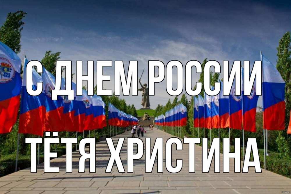 Открытка на каждый день с именем, Тётя-Христина С днем россии С днем России Прикольная открытка с пожеланием онлайн скачать бесплатно 