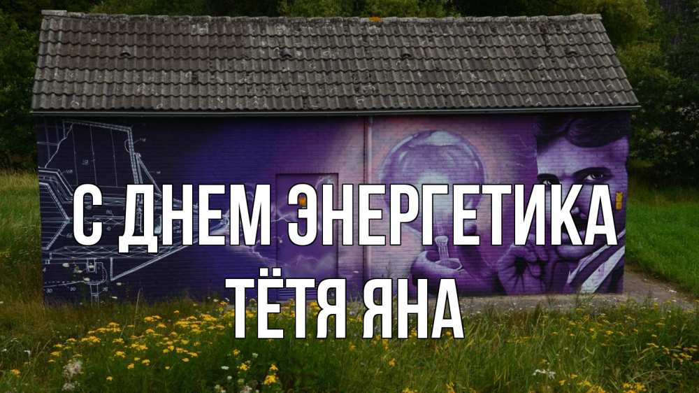 Открытка на каждый день с именем, Тётя-Яна С днем энергетика молнии, Тесла Прикольная открытка с пожеланием онлайн скачать бесплатно 